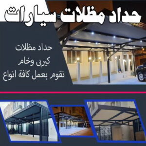 حداد - حداد مظلات - حداد بالكويت - حداد رخيص📞69686716 - حداد ايراني - حداد هندي - حداد عام - فني حداد - رقم حداد - تركيب مظلات - تصليح مظلات - حداد سواتر - كيربي 15 حداد مظلات سيارات