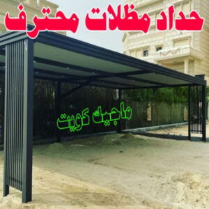 حداد - حداد مظلات - حداد بالكويت - حداد رخيص📞69686716 - حداد ايراني - حداد هندي - حداد عام - فني حداد - رقم حداد - تركيب مظلات - تصليح مظلات - حداد سواتر - كيربي 14 حداد مظلات محترف