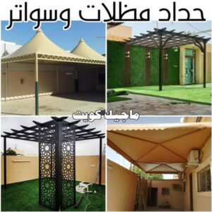 حداد - حداد مظلات - حداد بالكويت - حداد رخيص📞69686716 - حداد ايراني - حداد هندي - حداد عام - فني حداد - رقم حداد - تركيب مظلات - تصليح مظلات - حداد سواتر - كيربي 48 حداد مظلات وسواتر