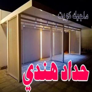 حداد - حداد مظلات - حداد بالكويت - حداد رخيص📞69686716 - حداد ايراني - حداد هندي - حداد عام - فني حداد - رقم حداد - تركيب مظلات - تصليح مظلات - حداد سواتر - كيربي 8 حداد هندي