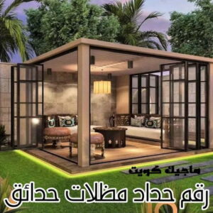 حداد - حداد مظلات - حداد بالكويت - حداد رخيص📞69686716 - حداد ايراني - حداد هندي - حداد عام - فني حداد - رقم حداد - تركيب مظلات - تصليح مظلات - حداد سواتر - كيربي 32 رقم حداد مظلات حدائق