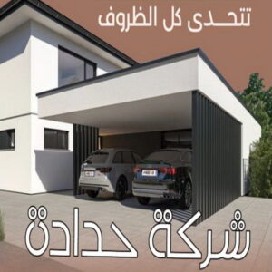 حداد - حداد مظلات - حداد بالكويت - حداد رخيص📞69686716 - حداد ايراني - حداد هندي - حداد عام - فني حداد - رقم حداد - تركيب مظلات - تصليح مظلات - حداد سواتر - كيربي 18 شركة حدادة