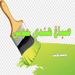 صباغ هندي حولي