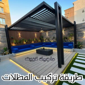حداد - حداد مظلات - حداد بالكويت - حداد رخيص📞69686716 - حداد ايراني - حداد هندي - حداد عام - فني حداد - رقم حداد - تركيب مظلات - تصليح مظلات - حداد سواتر - كيربي 37 طريقة تركيب المظلات