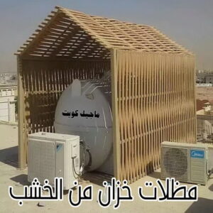 حداد - حداد مظلات - حداد بالكويت - حداد رخيص📞69686716 - حداد ايراني - حداد هندي - حداد عام - فني حداد - رقم حداد - تركيب مظلات - تصليح مظلات - حداد سواتر - كيربي 44 مظلة خزان خشب