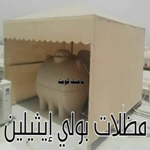 حداد - حداد مظلات - حداد بالكويت - حداد رخيص📞69686716 - حداد ايراني - حداد هندي - حداد عام - فني حداد - رقم حداد - تركيب مظلات - تصليح مظلات - حداد سواتر - كيربي 42 مظلات خزانات بولي اثيلين