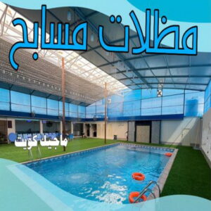 حداد - حداد مظلات - حداد بالكويت - حداد رخيص📞69686716 - حداد ايراني - حداد هندي - حداد عام - فني حداد - رقم حداد - تركيب مظلات - تصليح مظلات - حداد سواتر - كيربي 38 مظلات مسابح حداد - حداد مظلات - حداد بالكويت - حداد رخيص📞69686716 - حداد ايراني - حداد هندي - حداد عام - فني حداد - رقم حداد - تركيب مظلات - تصليح مظلات - حداد سواتر - كيربي