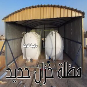 حداد - حداد مظلات - حداد بالكويت - حداد رخيص📞69686716 - حداد ايراني - حداد هندي - حداد عام - فني حداد - رقم حداد - تركيب مظلات - تصليح مظلات - حداد سواتر - كيربي 43 مظلة خزان حديد