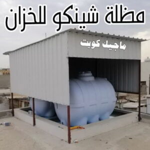 حداد - حداد مظلات - حداد بالكويت - حداد رخيص📞69686716 - حداد ايراني - حداد هندي - حداد عام - فني حداد - رقم حداد - تركيب مظلات - تصليح مظلات - حداد سواتر - كيربي 40 مظلة شينكو للخزان