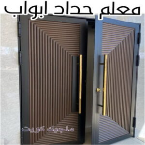 حداد - حداد مظلات - حداد بالكويت - حداد رخيص📞69686716 - حداد ايراني - حداد هندي - حداد عام - فني حداد - رقم حداد - تركيب مظلات - تصليح مظلات - حداد سواتر - كيربي 28 معلم حداد ابواب