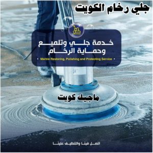 جلي رخام الكويت رخيص جلي رخام - شركة جلي رخام - دهب للتنظيف 94007344 - معلم جلي رخام - جلي رخام الكويت - رقم جلي رخام - جلي الرخام - تنظيف رخام - شركة تنظيف رخام - تلميع رخام