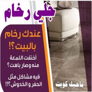 جلي رخام - جلي وتلميع الرخام - بالكويت 55829291 - معلم جلي رخام - شركة جلي رخام - جلي الرخام - تلميع رخام - شركة جلي الرخام - تنظيف رخام - معلم جلي رخام بالكويت 3 جلي رخام