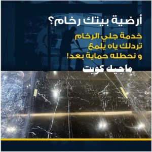 جلي رخام - جلي وتلميع الرخام - بالكويت 55829291 - معلم جلي رخام - شركة جلي رخام - جلي الرخام - تلميع رخام - شركة جلي الرخام - تنظيف رخام - معلم جلي رخام بالكويت 6 جلي رخام