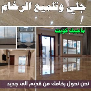 جلي رخام - جلي وتلميع الرخام - بالكويت 55829291 - معلم جلي رخام - شركة جلي رخام - جلي الرخام - تلميع رخام - شركة جلي الرخام - تنظيف رخام - معلم جلي رخام بالكويت 4 جلي رخام