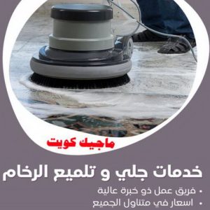 جلي رخام - جلي وتلميع الرخام - بالكويت 55829291 - معلم جلي رخام - شركة جلي رخام - جلي الرخام - تلميع رخام - شركة جلي الرخام - تنظيف رخام - معلم جلي رخام بالكويت 7 جلي رخام