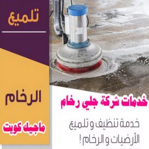 جلي رخام - جلي وتلميع الرخام - بالكويت 55829291 - معلم جلي رخام - شركة جلي رخام - جلي الرخام - تلميع رخام - شركة جلي الرخام - تنظيف رخام - معلم جلي رخام بالكويت 5 جلي رخام