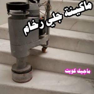 جلي رخام - جلي وتلميع الرخام - بالكويت 55829291 - معلم جلي رخام - شركة جلي رخام - جلي الرخام - تلميع رخام - شركة جلي الرخام - تنظيف رخام - معلم جلي رخام بالكويت 9 جلي رخام