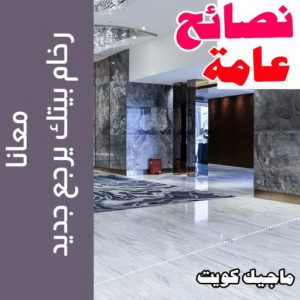 جلي رخام - جلي وتلميع الرخام - بالكويت 55829291 - معلم جلي رخام - شركة جلي رخام - جلي الرخام - تلميع رخام - شركة جلي الرخام - تنظيف رخام - معلم جلي رخام بالكويت 11 جلي رخام