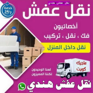 نقل عفش هندي - نقل اغراض - نقل بضائع - بالكويت 97841800 - نقل عفش هنود - ونيت نقل عفش - نقل عفش رخيص - نقل عفش الكويت - نقل عفش - هاف لوري 3 نقل عفش