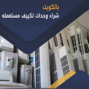 شراء مكيفات - جاسم📞66622169 - شراء مكيفات مستعملة - شراء وحدات تكييف - نشتري التكييف - نشتري المكيفات المستعمله - شراء اثاث - شراء اثاث مستعمل - شراء اجهزة رياضية 3 مكيفات شراء شراء مكيفات - جاسم📞66622169 - شراء مكيفات مستعملة - شراء وحدات تكييف - نشتري التكييف - نشتري المكيفات المستعمله - شراء اثاث - شراء اثاث مستعمل - شراء اجهزة رياضية