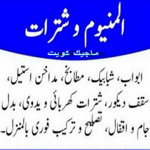المنيوم - فني المنيوم - المنيوم الكويت - بالكويت📞97375178 - فني المنيوم باكستاني - معلم المنيوم - تركيب المنيوم - تصليح المنيوم - ابواب المنيوم - شباك المنيوم - مطابخ المنيوم 3 المنيوم شترات المنيوم - فني المنيوم - المنيوم الكويت - بالكويت📞97375178 - فني المنيوم باكستاني - معلم المنيوم - تركيب المنيوم - تصليح المنيوم - ابواب المنيوم - شباك المنيوم - مطابخ المنيوم