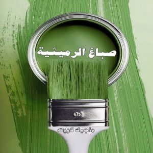 صباغ حولي - اصباغ حولي - مصطفي📞97319277 - صباغ حولي رخيص - رقم صباغ حولي - صباغين حولي - صباغ بحولي - صباغ في حولي - صباغ منازل حولي 7 صباغ الرميثية صباغ حولي - اصباغ حولي - مصطفي📞97319277 - صباغ حولي رخيص - رقم صباغ حولي - صباغين حولي - صباغ بحولي - صباغ في حولي - صباغ منازل حولي