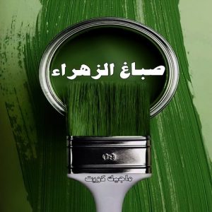 صباغ حولي - اصباغ حولي - مصطفي📞97319277 - صباغ حولي رخيص - رقم صباغ حولي - صباغين حولي - صباغ بحولي - صباغ في حولي - صباغ منازل حولي 8 صباغ الزهراء