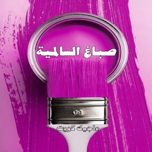 صباغ حولي - اصباغ حولي - مصطفي📞97319277 - صباغ حولي رخيص - رقم صباغ حولي - صباغين حولي - صباغ بحولي - صباغ في حولي - صباغ منازل حولي 19 صباغ السالمية