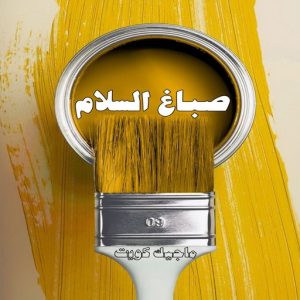 صباغ حولي - اصباغ حولي - مصطفي📞97319277 - صباغ حولي رخيص - رقم صباغ حولي - صباغين حولي - صباغ بحولي - صباغ في حولي - صباغ منازل حولي 9 صباغ السلام
