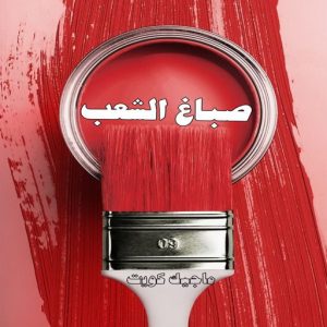 صباغ حولي - اصباغ حولي - مصطفي📞97319277 - صباغ حولي رخيص - رقم صباغ حولي - صباغين حولي - صباغ بحولي - صباغ في حولي - صباغ منازل حولي 12 صباغ الشعب
