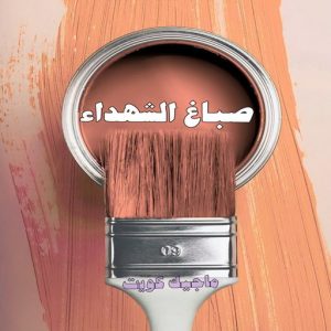 صباغ حولي - اصباغ حولي - مصطفي📞97319277 - صباغ حولي رخيص - رقم صباغ حولي - صباغين حولي - صباغ بحولي - صباغ في حولي - صباغ منازل حولي 11 صباغ الشهداء