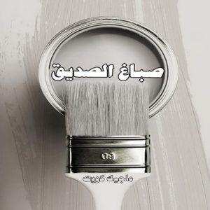 صباغ حولي - اصباغ حولي - مصطفي📞97319277 - صباغ حولي رخيص - رقم صباغ حولي - صباغين حولي - صباغ بحولي - صباغ في حولي - صباغ منازل حولي 10 صباغ الصديق