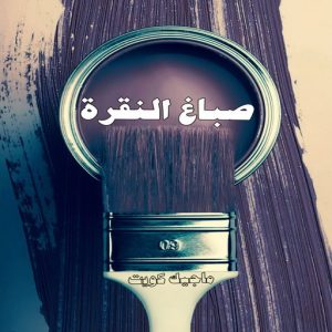 صباغ حولي - اصباغ حولي - مصطفي📞97319277 - صباغ حولي رخيص - رقم صباغ حولي - صباغين حولي - صباغ بحولي - صباغ في حولي - صباغ منازل حولي 15 صباغ النقرة