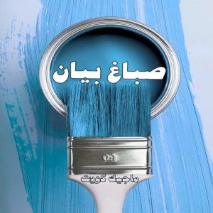 صباغ حولي - اصباغ حولي - مصطفي📞97319277 - صباغ حولي رخيص - رقم صباغ حولي - صباغين حولي - صباغ بحولي - صباغ في حولي - صباغ منازل حولي 14 صباغ بيان
