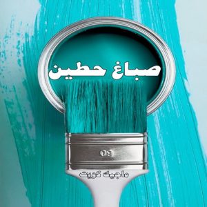 صباغ حولي - اصباغ حولي - مصطفي📞97319277 - صباغ حولي رخيص - رقم صباغ حولي - صباغين حولي - صباغ بحولي - صباغ في حولي - صباغ منازل حولي 18 صباغ حطين