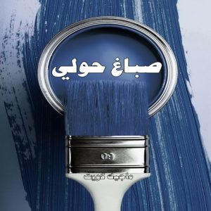 صباغ حولي - اصباغ حولي - مصطفي📞97319277 - صباغ حولي رخيص - رقم صباغ حولي - صباغين حولي - صباغ بحولي - صباغ في حولي - صباغ منازل حولي 5 صباغ حولي
