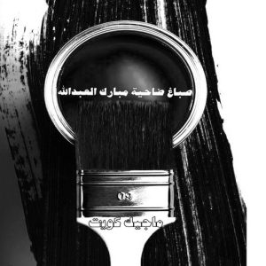 صباغ حولي - اصباغ حولي - مصطفي📞97319277 - صباغ حولي رخيص - رقم صباغ حولي - صباغين حولي - صباغ بحولي - صباغ في حولي - صباغ منازل حولي 16 صباغ ضاحية مبارك عبدالله الجاير