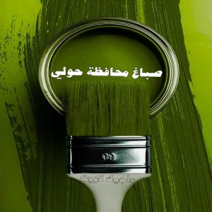صباغ حولي - اصباغ حولي - مصطفي📞97319277 - صباغ حولي رخيص - رقم صباغ حولي - صباغين حولي - صباغ بحولي - صباغ في حولي - صباغ منازل حولي 4 صباغ محافظة حولي