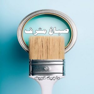 صباغ حولي - اصباغ حولي - مصطفي📞97319277 - صباغ حولي رخيص - رقم صباغ حولي - صباغين حولي - صباغ بحولي - صباغ في حولي - صباغ منازل حولي 20 صباغ مشرف