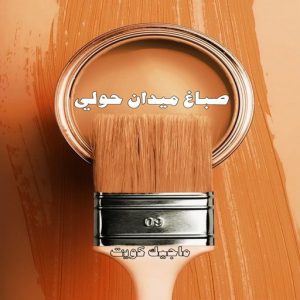 صباغ حولي - اصباغ حولي - مصطفي📞97319277 - صباغ حولي رخيص - رقم صباغ حولي - صباغين حولي - صباغ بحولي - صباغ في حولي - صباغ منازل حولي 21 صباغ ميدان حولي