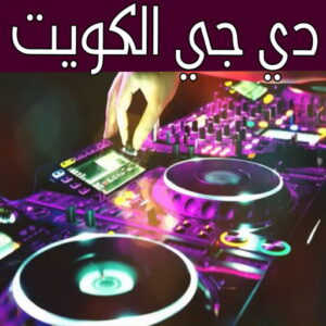 دي جي 111 افراح الكويت - الاتصال 50730722 - تاجير كراسي عزاء – تاجير كراسي وطاولات – تاجير زينة افراح – تاجير قاعات – تاجير كراسي الجهراء - حفلات – تاجير كوش – تاجير دي جي - تاجير مكيفات