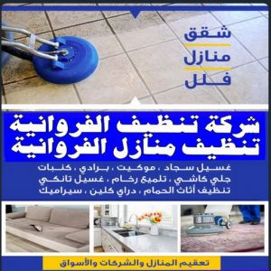 شركة تنظيف الفروانية - دهب للتنظيف 94007344 - تنظيف منازل الفروانية - شركات تنظيف الفروانية - شركة تنظيف منازل بالفروانية - رقم شركة تنظيف الفروانية - تنظيف شقق الفروانية 3 شركة تنظيف الفروانية 1 شركة تنظيف الفروانية - دهب للتنظيف 94007344 - تنظيف منازل الفروانية - شركات تنظيف الفروانية - شركة تنظيف منازل بالفروانية - رقم شركة تنظيف الفروانية - تنظيف شقق الفروانية