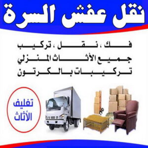 نقل داخل المنزل - نقل عفش السرة - ابواحمد 60006397 - نقل عفش جنوب السرة - رقم نقل عفش السرة - رقم نقل عفش جنوب السرة - نقل اثاث السرة - نقل اثاث جنوب السرة - نقل عفش 3 نقل عفش السرة 1 نقل داخل المنزل - نقل عفش السرة - ابواحمد 60006397 - نقل عفش جنوب السرة - رقم نقل عفش السرة - رقم نقل عفش جنوب السرة - نقل اثاث السرة - نقل اثاث جنوب السرة - نقل عفش