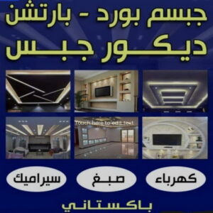 معلم ديكور باكستاني - جبس بورد - أرشد📞90917490 - معلم ديكور هندي - معلم ديكور سقف - معلم ديكور الكويت - معلم ديكور جبس - معلم جبسم بورد - جبسم بورد 3 جبس بورد