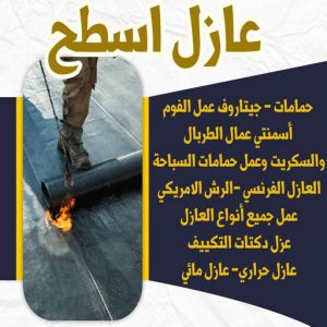 عازل - عازل اسطح - مصطفي📞97319277 - عازل جيتاروف - عازل اسطح جيتاروف - عزل اسطح - مقاول عازل - شركة عازل - عوازل - عازل فوم - عازل امريكي - عازل مائي 8 6446464646 عازل - عازل اسطح - مصطفي📞97319277 - عازل جيتاروف - عازل اسطح جيتاروف - عزل اسطح - مقاول عازل - شركة عازل - عوازل - عازل فوم - عازل امريكي - عازل مائي