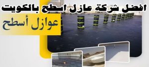 افضل شركة عازل اسطح الكويت عازل - عازل اسطح - بالكويت📞90933709 - عازل جيتاروف - عازل اسطح جيتاروف - عزل اسطح - مقاول عازل - شركة عازل - عوازل - عازل فوم - عازل امريكي - عازل مائي