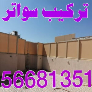 تركيب سواتر - شركة سواتر - حداد اسلام📞66293325 - ساتر خشب - سواتر شينكو - سواتر خشبية - سواتر بلاستك - سواتر متحركة - سواتر - سواتر حديد 3 تركيب سواتر اكاش تركيب سواتر - شركة سواتر - حداد اسلام📞66293325 - ساتر خشب - سواتر شينكو - سواتر خشبية - سواتر بلاستك - سواتر متحركة - سواتر - سواتر حديد