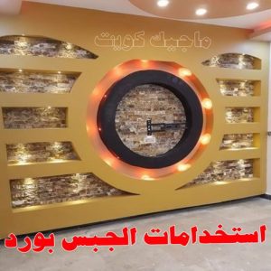 جبس بورد - جبسم بورد - معلم ديكور - أرشد📞90917490 - جبسون بورد - معلم جبسم بورد - جبس بورد الكويت - ديكورات جبس - ديكور سقف - ديكور جبس - معلم جبس 5 استخدامات الجبس بورد