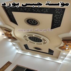 جبس بورد - جبسم بورد - معلم ديكور - أرشد📞90917490 - جبسون بورد - معلم جبسم بورد - جبس بورد الكويت - ديكورات جبس - ديكور سقف - ديكور جبس - معلم جبس 34 مؤسسة جبس بورد