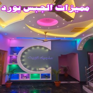 جبس بورد - جبسم بورد - معلم ديكور - أرشد📞90917490 - جبسون بورد - معلم جبسم بورد - جبس بورد الكويت - ديكورات جبس - ديكور سقف - ديكور جبس - معلم جبس 6 مميزات الجبس بورد